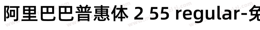 阿里巴巴普惠体 2 55 regular字体转换